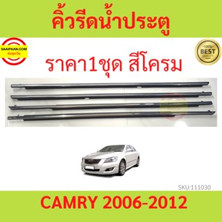 ราคา4เส้น คิ้วรีดน้ำประตู CAMRY 2006-2012 คัมรี่   คิ้วรีดน้ำยางรีดนำ้ขอบกระจก