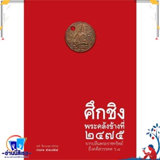 หนังสือ ศึกชิงพระคลังข้างที่ ๒๔๗๕ จากปล้นพระราช สนพ.บ้านพระอาทิตย์ หนังสือสารคดีเชิงวิชาการ ประวัติศาสตร์