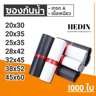 HEDIN ถุงไปรษณีย์ 1000ใบ ถุงพัสดุ ซองไปรษณีย์ ซองไปรษณีย์พลาสติก ถุงไปรษณีย์พลาสติก ซองพัสดุพลาสติก