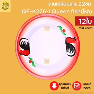 จานเคลือบลาย 22ซม QF-K276-1 Queen fish(โหล12ใบ) จาน