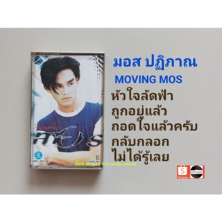 □เทปเพลง มอส อัลบั้ม MOVING MOS (ลิขสิทธิ์แท้).