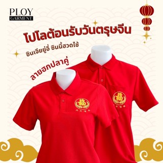 เสื้อแดง คอปก ปักมงคล เสื้อตรุษจีน ยี่ห้อพลอย PLOY