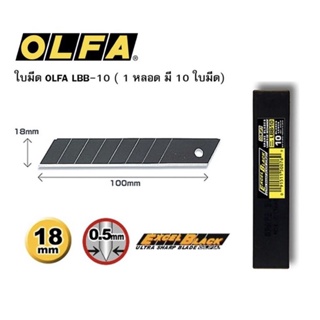 ใบมีดคัตเตอร์ใหญ่ ใบดำ “OLFA” LBB-10 (หลอด/10 ใบ)