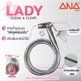 ANA สายฉีดชำระ รุ่น S4 สายแสตนเลส 304 ปรับเพิ่มระดับน้ำได้ 2 ระดับ ไม่แตกหักง่าย หัวฉีดล็อคได้ (เอน่า)