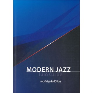 หนังสือ โมเดิร์นแจ๊ส (MODERN JAZZ)