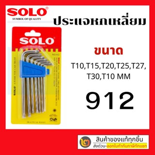 SOLO ประแจหกเหลี่ยมโซโล หัวดาวหรือหัวท็อก no.912 ของแท้ 100%