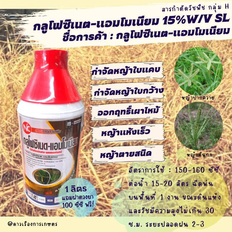 กลูโฟซิเนต แอมโมเนียม 15% เอสแอล 1 ลิตร ตราช้างไทยออน(สูตรฝาทอง) ยาฆ่าหญ้าออกฤทธิ์ทั้งเผาไหม้และดูดซึม