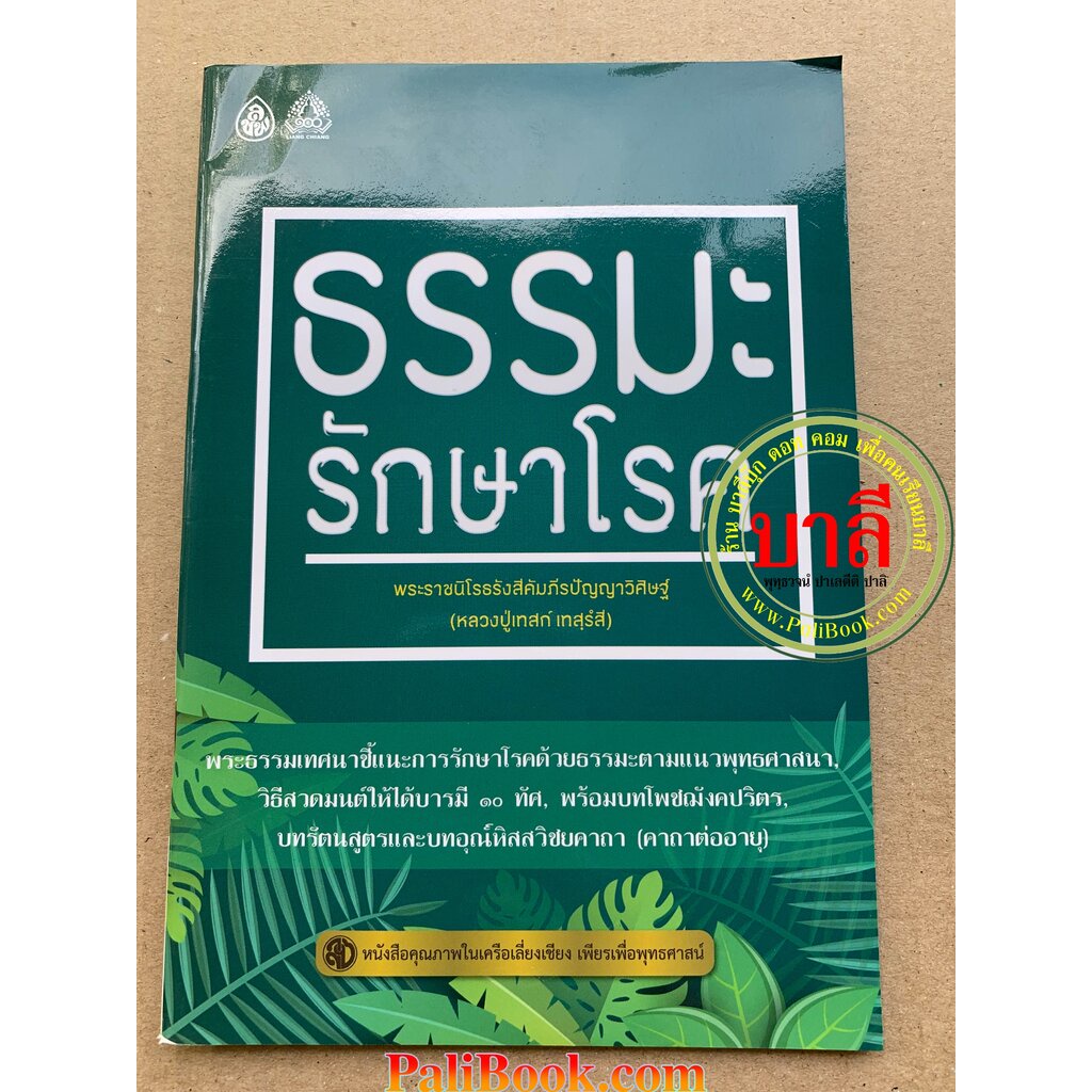 ธรรมะรักษาโรค หลวงปู่เทสก์ เทสรังสี (พระราชนิโรธรังสีคัมภีรปัญญาวิสิษฐ์) - เลี่ยงเชียง -ร้านบาลีบุ๊ก มหาแซม Palibook