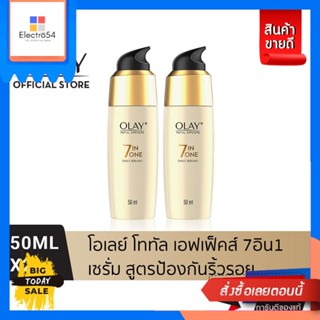 olay​(โอเลย์)​ Olay โททัล เอฟเฟ็คส์7in1 เซรั่ม สูตรป้องกันริ้วรอย 50มล.x2(บำรุงผิวหน้า/ผิวอ่อนเยาว์)(แพ็คสุดคุ้ม) Olay T