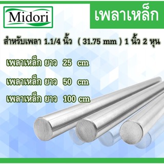 เหล็กเพลา 1/2 นิ้ว (เพลาตัน) ขนาด 12.700 mm 25/50/100 เซนติเมตร เพลาขาว เพลาเหล็ก เพลาแบริ่ง เพลาตลับลูกปืน 4 หุน