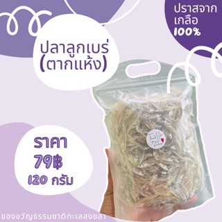 ปลาลูกเบร่ (ตากแห้ง) ขนาด 120 กรัม ปลาตัวเล็กแห่งทะเลสาบสงขลา