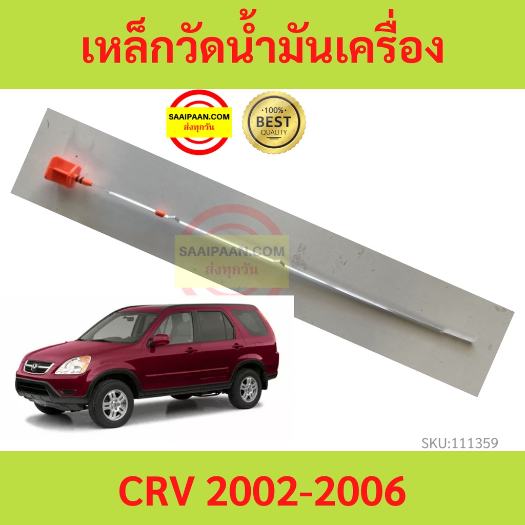เหล็กวัดน้ำมันเครื่อง CRV 2002-2006 CR-V HONDA ก้านวัดน้ำมันเครื่อง