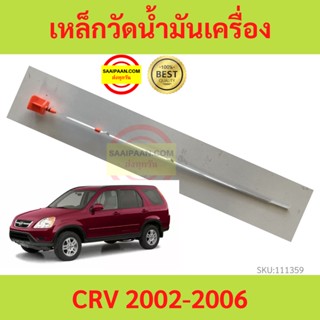 เหล็กวัดน้ำมันเครื่อง CRV 2002-2006 CR-V HONDA  ก้านวัดน้ำมันเครื่อง