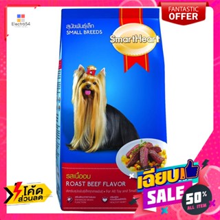 อาหารสัตว์ สมาร์ทฮาร์ทพันธ์เล็ก1.5กก.เนื้อ Smartheart small breed 1.5 kg. Beef