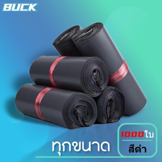 BUCK ถุงไปรษณีย์ ซองไปรษณีย์(1000ใบ)ถุงไปรษณีย์พลาสติก ซองพลาสติก ซองพัสดุ ซองไปรษณีย์พลาสติก ติดแน่น ถุงพัสดุ สีดำ