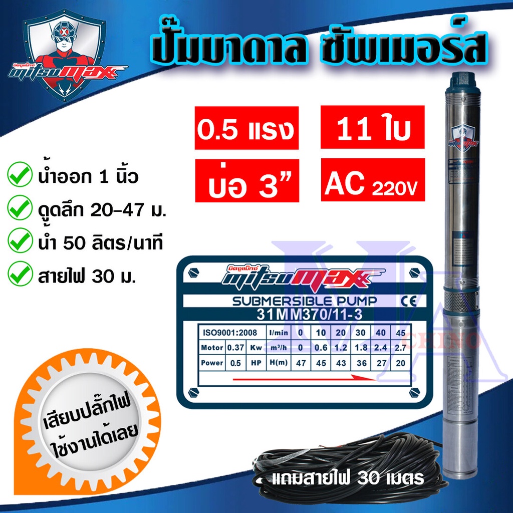 ปั๊มบาดาล ซัมเมอร์ส 1 นิ้ว 370 วัตต์ AC 11 ใบพัด บ่อ 3 ซัพเมอร์ส ซับเมิร์ส บ่อบาดาล ดูดน้ำลึก MITSUMAX (31MM370/11-3)