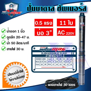 ปั๊มบาดาล ซัมเมอร์ส 1 นิ้ว 370 วัตต์ AC 11 ใบพัด บ่อ 3 ซัพเมอร์ส ซับเมิร์ส บ่อบาดาล ดูดน้ำลึก MITSUMAX (31MM370/11-3)