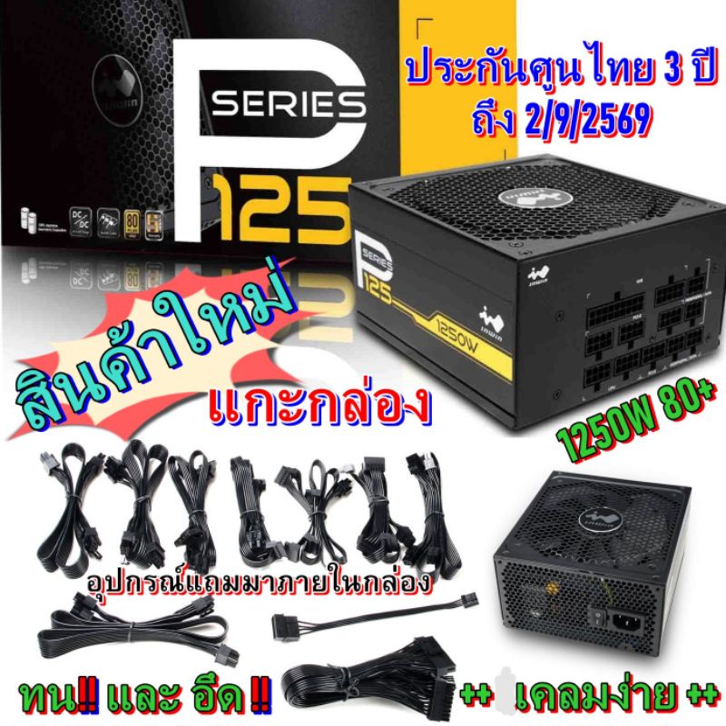 Power Supply 1250W 80+ PLUS ® Gold ของใหม่ยังไม่ได้แกะซิล ประกันเหลือถึง 2/9/2569 ราคาเพียง 1,999 บา