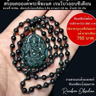 สร้อยคอองค์พระพิฆเนศ แกะจากหินเรนโบว์ออบซิเดียน (Rainbow Obsidian)