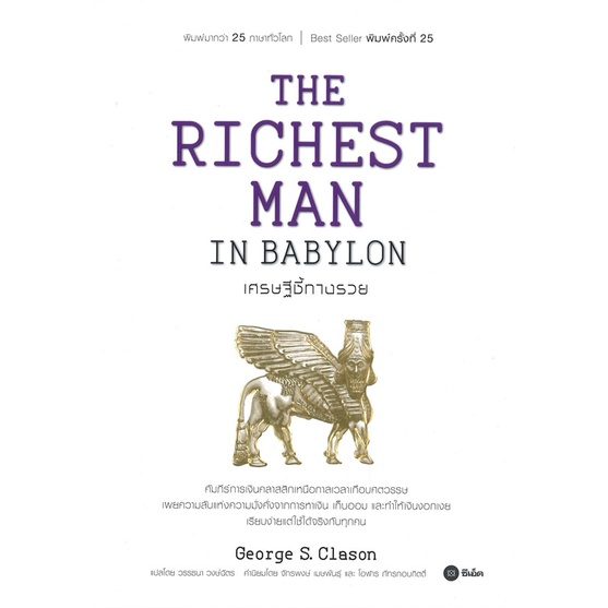 มือหนึ่ง(พร้อมส่ง) หนังสือ THE RICHEST MAN IN BABYLON เศรษฐีชี้ทางรวย ผู้เขียน: George s.Clason