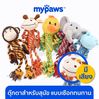 [🔥MYPAWS100]My Paws ของเล่นสุนัข เชือกกัดเล่นสุนัข​ เชือกขัดฟันหมา ของเล่นสุนัขใหญ่ กัดแล้วมีเสียง