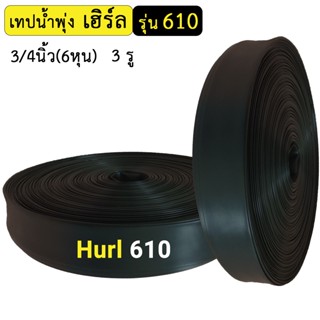 Hurl เทปน้ำพุ่งเฮิร์ล รุ่น 610 3/4นิ้ว(6หุน) 3รู