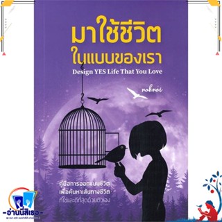 หนังสือ มาใช้ชีวิตในแบบของเรา สนพ.วิช หนังสือจิตวิทยา การพัฒนาตนเอง