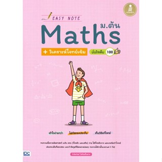 หนังสือ Easy Note Math ม.ต้น วิเคราะห์โจทย์#รักษิตภัษต์ โชติกิตติไพศาล,ชั้นมัธยมต้น,Infopress