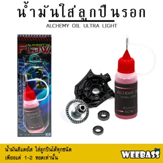 WEEBASS - รุ่น น้ำมันใส่ลูกปืนรอก ALCHEMY OIL น้ำมันใส่รอก น้ำมันหล่อลื่น น้ำมันหยอดลูกปืน