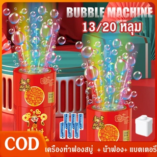 🔥COD🔥เครื่องทําฟองสบู่ ดอกไม้ไฟ 13/20 หลุม ไฟ LED หลากสี เอฟเฟกต์ดอกไม้ไฟจําลอง บรรยากาศรื่นเริง