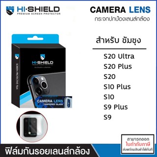 Samsung S ทุกรุ่น HiShield เลนส์กล้อง ป้องกันกล้อง Camera Lens S9 Plus S10 Plus S20 Ultra [ออกใบกำกับภาษีได้]