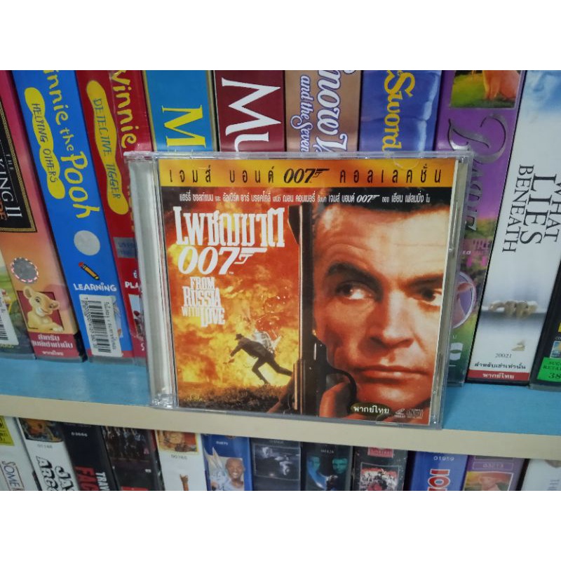 VCD ภาพยนตร์ เพชฌฆาต 007 FROM RUSSIA WITH LOVE ( พากษ์ไทย )