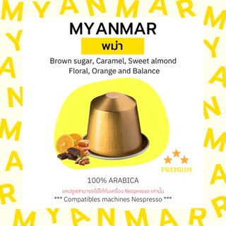 กาแฟเเคปซูล พม่า Myanmar Premium (คั่วกลาง) สำหรับเครื่อง Nespresso ขนาด 1 แคปซูล (Nespresso Compatible)