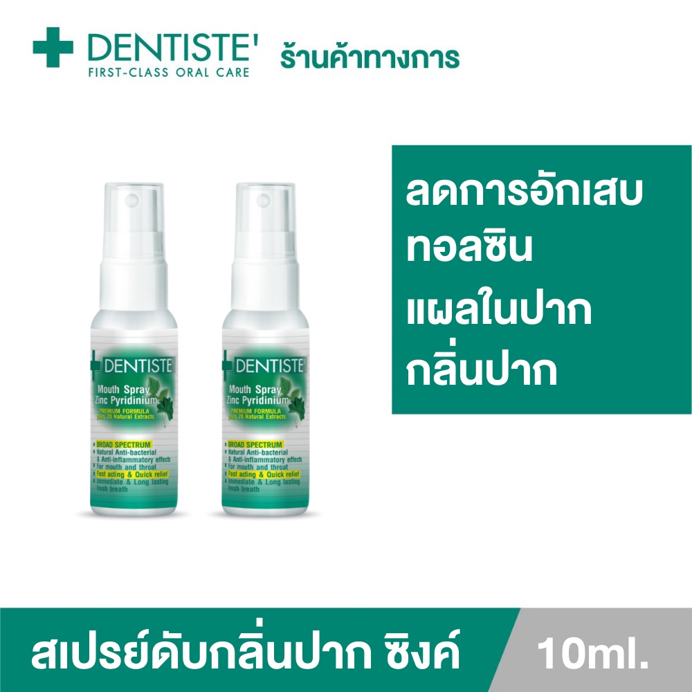 (แพ็ค 2) Dentiste' Mouth Spray Zinc Pyridinium 10ML. สเปรย์ฉีดช่องปาก ลมหายใจสดชื่น ผสม ZINC เดนทิสเต้