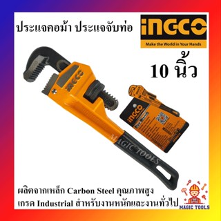 INGCO ประแจคอม้า ประแจจับท่อ ประแจจับแป๊ป 10นิ้ว ประแจ คอม้า จับแป๊บ ขาเดี่ยว Pipe Pliers