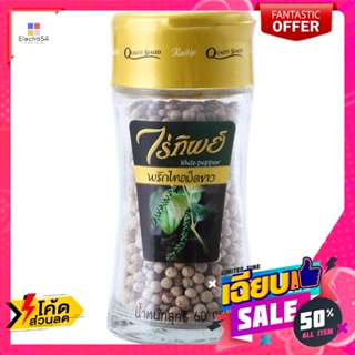 Raitip(ไร่ทิพย์) ไร่ทิพย์ พริกไทยเม็ดขาว 60 กรัม Raitip White Peppercorns 60 gramsเครื่องปรุงและผงปรุงรส