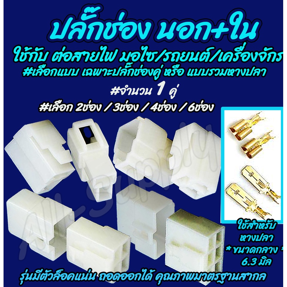 ปลั๊กช่อง ปลั๊กช่องนอกใน #1คู่ สำหรับ หางปลา 6.3 มิล #เลือก 2/3/4/6/9 ช่อง ปลั๊กช่องหางปลา ปลั๊ก ต่อสายไฟ ตลับต่อสายไฟ น