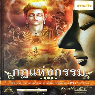 กฎแห่งกรรม วรรณกรรมอมตะฉบับคัดสรรพิเศษ 20 เรื่อง