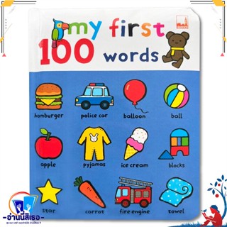 หนังสือมือหนึ่ง MY FIRST 100 WORDS สนพ.คิดบวก หนังสือหนังสือเด็กน้อย หนังสือภาพ/นิทาน พถร้อมส่ง