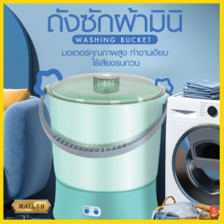 MN-8 เครื่องซักผ้ามินิ 8L ปั่นแห้ง เครื่องซักผ้าเล็ก ถังซักผ้ามินิ