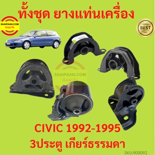 ยางแท่นเครื่อง CIVIC 1992-1995 ซีวิค 3ประตู เกียร์ธรรมดา  ยางแท่นเกียร์