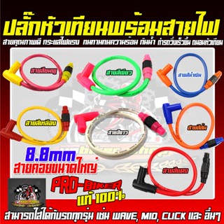 ปลั๊กหัวเทียนพร้อมสายไฟ SPW คัดเกรดคุณภาพ สายคอยขนาดใหญ่ 8.8mm ได้กับรถทุกรุ่น สายคุณภาพดี กระแสไฟแรง