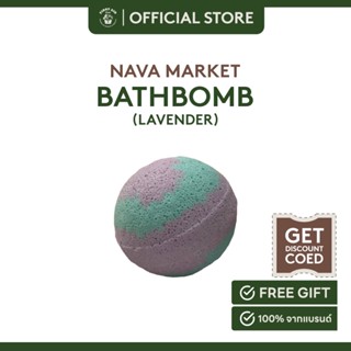 Nava Market Bathbomb Lavender บาธบอมสำหรับแช่ตัวในอ่างอาบน้ำ 160g.