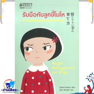 หนังสือ รับมือกับลูกขี้โมโห สนพ.นานมีบุ๊คส์ หนังสือจิตวิทยา ความรู้ทั่วไปเกี่ยวกับจิตวิทยา