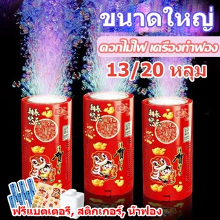 พร้อมส่ง เครื่องทําฟองสบู่ 13/20 หลุม รูปดอกไม้ไฟ ขนาดใหญ่  ดอกไม้ไฟ เครื่องทำฟอง ตรุษจีน เครื่องเป่าฟองไฟฟ้า