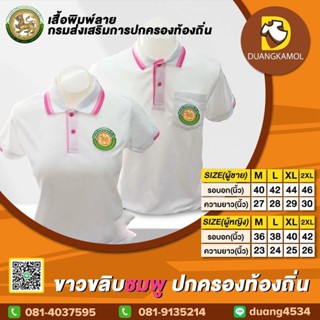 เสื้อโปโลสี ขาวขลิบชมพู ปักตรา กรมการปกครองส่วนท้องถิ่น