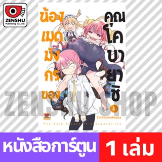 [COMIC] น้องเมดมังกรของคุณโคบายาชิ เล่ม 1-4