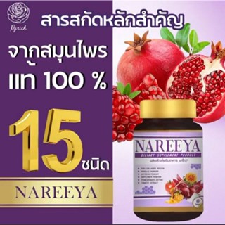 #ขายดี #นารียา ของแท้100% ผลิตภัณฑ์นารีญา Nareeya