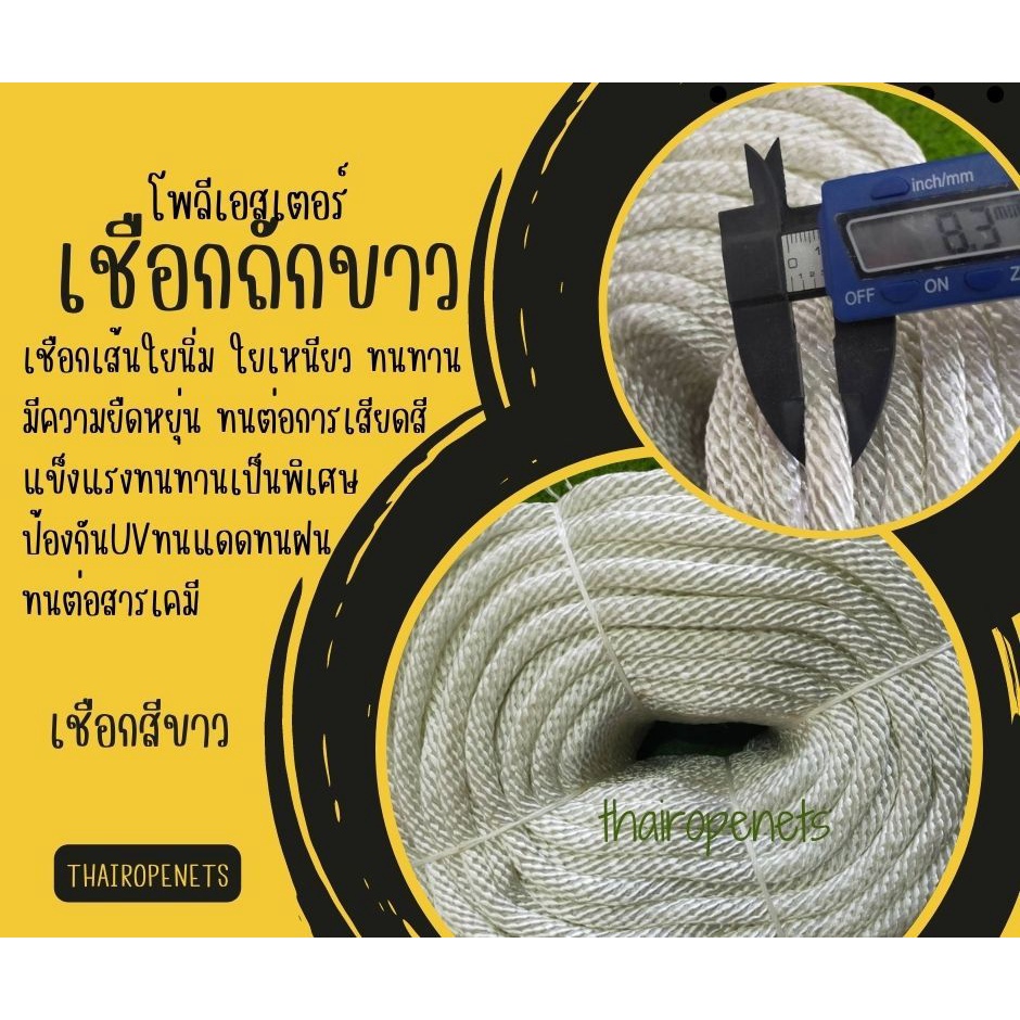 แบบแบ่งขาย ขนาด 8 มิล เชือกโพลีเอสเตอร์ ถักขาว ใช้ถักเปลนอน เชือกเส้นใยนิ่ม ใยเหนียวหนาแน่น สินค้าพร้อมจัดส่ง