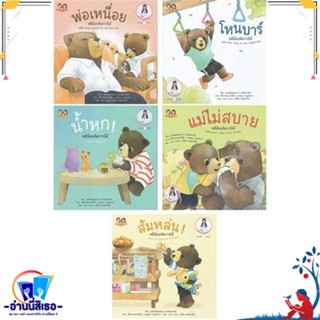 หนังสือ ชุดหมีน้อยจัดการได้ ชุด 4 สนพ.Happy Parenting หนังสือหนังสือเด็กน้อย สองภาษา